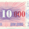 10000 динар Боснии и Герцеговины 1993 года р53d