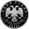 1 рубль. 2010 г. Русский Витязь