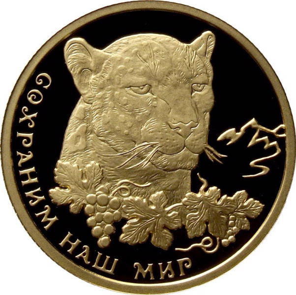 50 рублей. 2011 г. Переднеазиатский леопард