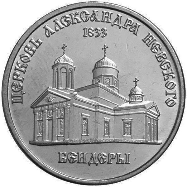 1 рубль, 2020 Православные храмы - Церковь Александра Невского г. Бендеры