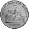 1 рубль, 2020 Православные храмы - Церковь Александра Невского г. Бендеры
