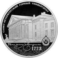 3 рубля. 2023 г. 250-летие Санкт-Петербургского горного университета
