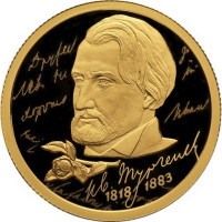50 рублей 2018 г. 200-летие со дня рождения И.С. Тургенева