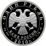 1 рубль. 2010 г. Сухой Суперджет-100