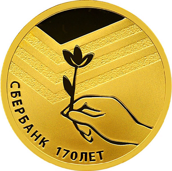 50 рублей. 2011 г. Сбербанк 170 лет