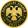 50 рублей. 2011 г. Сбербанк 170 лет