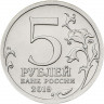  5 рублей. 2019 г. Воссоединения Крыма с Россией