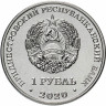 1 рубль, 2020 Православные храмы - Собор Вознесения Господня с. Кицканы