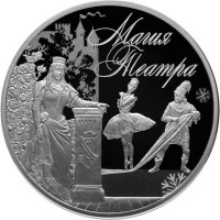 3 рубля. 2018 г. Магия театра