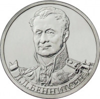 2 рубля. 2012 г. Генерал от кавалерии Л.Л. Беннигсен