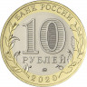 10 рублей 2020 г. 75-летие Победы в ВОВ 1941–1945 гг.
