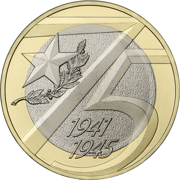 10 рублей 2020 г. 75-летие Победы в ВОВ 1941–1945 гг.