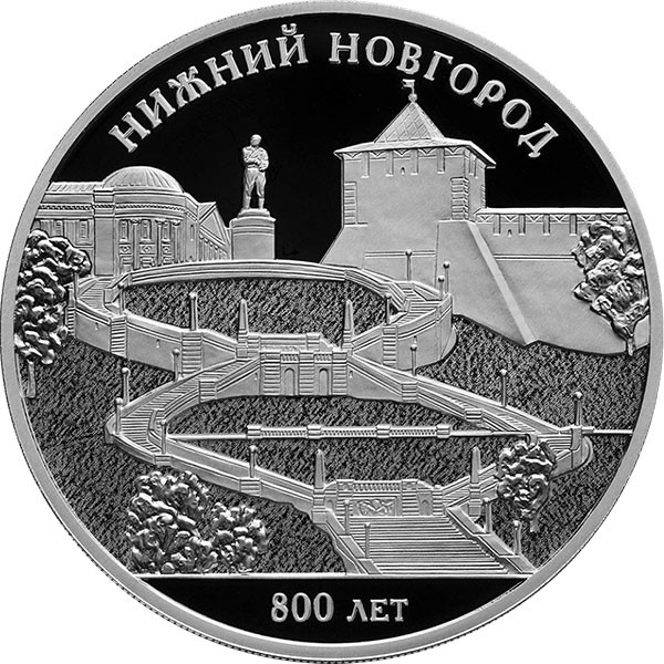 3 рубля. 2021 г. 800-летие основания г. Нижнего Новгорода