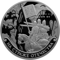 3 рубля. 2018 г. На страже Отечества