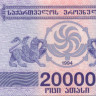 20 000 купонов Грузии 1994 года р46b