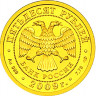 50 рублей. 2009 г. Георгий Победоносец