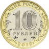 10 рублей 2019 г. г. Клин, Московская область