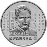 2 гривны 2012 г 120 лет со дня рождения Михаила Кравчука