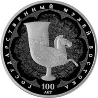 3 рубля. 2018 г. 100-летие Государственного музея искусства народов Востока