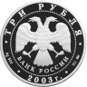 3 рубля. 2003 г. Лев