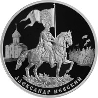 3 рубля. 2021 г. 800-летие со дня рождения князя Александра Невского