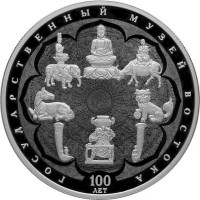 25 рублей. 2018 г. 100-летие Государственного музея искусства народов Востока