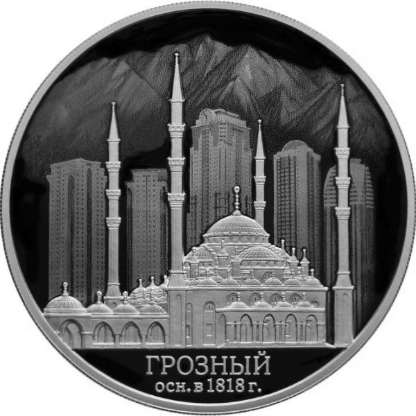 3 рубля. 2018 г. 200-летие основания г. Грозного