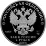 3 рубля. 2018 г. 200-летие основания г. Грозного