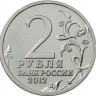 2 рубля. 2012 г. Штабс-ротмистр Н.А Дурова
