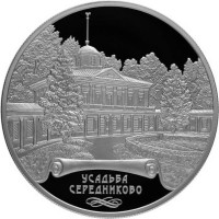 25 рублей. 2018 г. Усадьба «Мцыри (Спасское)» («Середниково»), Московская область