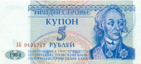 5 рублей Приднестровья 1994 года p17
