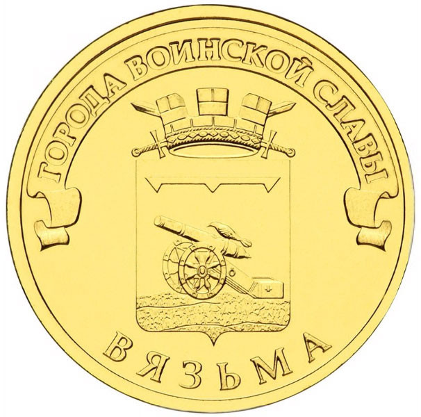 10 рублей. 2013 г. Вязьма