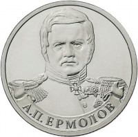 2 рубля. 2012 г. Генерал от инфантерии А.П. Ермолов