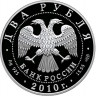 2 рубля. 2010 г. Белоспинный альбатрос