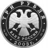 3 рубля. 2003 г. Дева