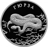 2 рубля. 2010 г. Гюрза
