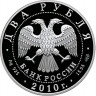 2 рубля. 2010 г. Гюрза