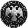 25 рублей. 2001 г. Сберегательное дело в России