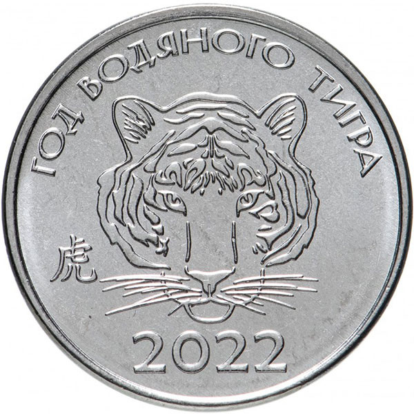 1 рубль, 2021 Китайский гороскоп - год тигра