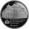2 гривны 2013 г 150 лет Национальной филармонии Украины