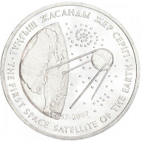 50 тенге, 2007 г. Первый искусственный спутник Земли
