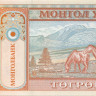 5 тугриков Монголии 1993 года р53