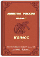 Монеты России 1700-1917 гг. Редакция 14, 2013 год