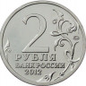 2 рубля. 2012 г. Генерал-майор А.И Кутайсов