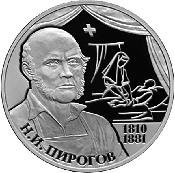 2 рубля. 2010 г. Хирург Н.И. Пирогов - 200-летие со дня рождения