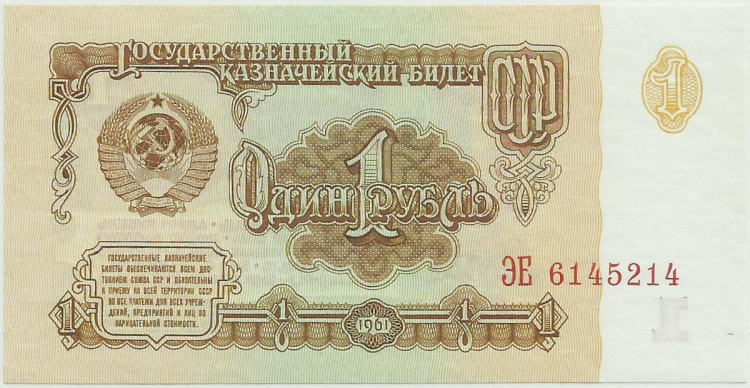 1 рубль СССР 1961 года. P-222