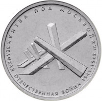 5 рублей. 2014 г. Битва под Москвой