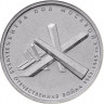 5 рублей. 2014 г. Битва под Москвой