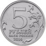 5 рублей. 2014 г. Битва под Москвой