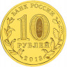 10 рублей. 2013 г. Наро-Фоминск